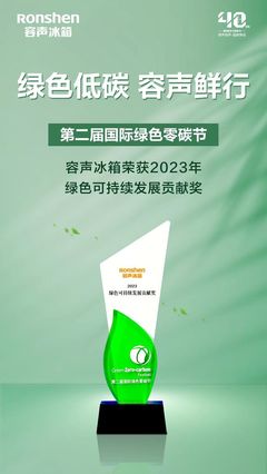 冰箱品类唯一获奖!容声冰箱获评2023绿色可持续发展贡献奖